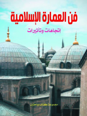 cover image of فن العمارة الإسلامية : إتجاهات وتأثيرات